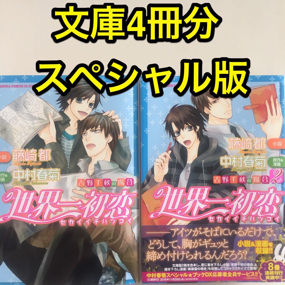 目立った傷や汚れなし 小説 世界一初恋 吉野千秋の場合1 2巻 セット 中村春菊 の落札情報詳細 ヤフオク落札価格情報 オークフリー スマートフォン版