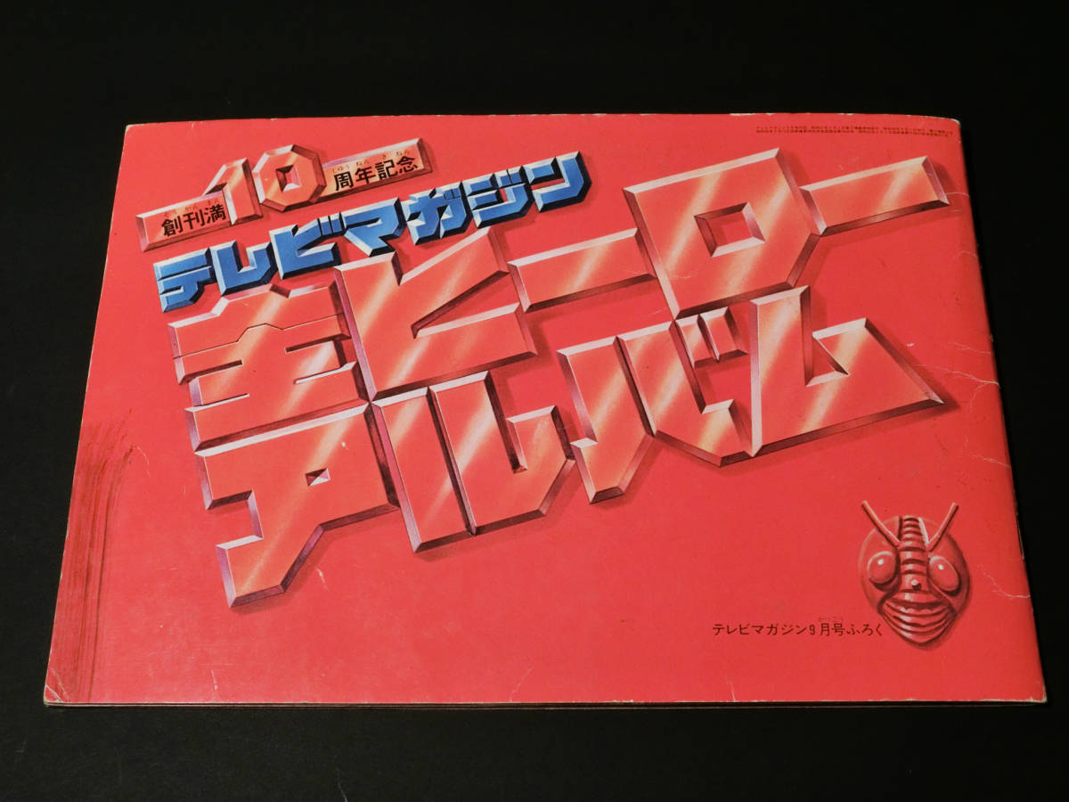 テレビマガジン創刊10周年記念 付録 全ヒーローアルバム 【公式通販】