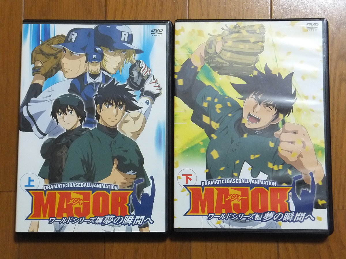 目立った傷や汚れなし Major メジャー ワールドシリーズ編 夢の瞬間へ 上 下巻セット Dvd 茂野吾郎 佐藤寿也 ジョー ギブソン ギブソン ジュニア の落札情報詳細 ヤフオク落札価格情報 オークフリー スマートフォン版