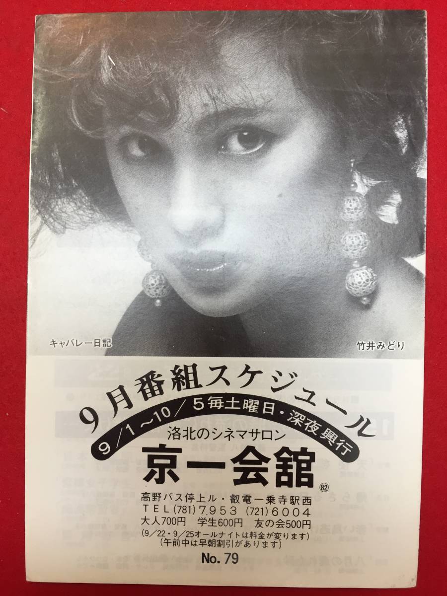 中古】63357『キャバレー日記』京一会館 根岸吉太郎 竹井みどり 伊藤克