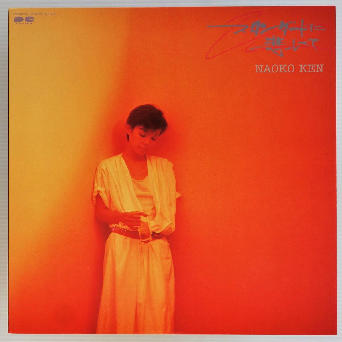 【やや傷や汚れあり】希少 未CD化 LP 研ナオコ スタンダードに悲しくて AOR