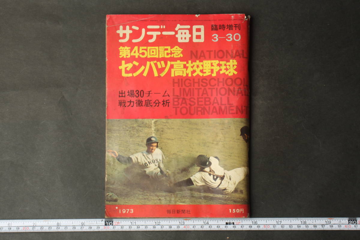 昭和46年サンデー毎日/第43回センバツ高校野球大会/日大三高/大鉄高/坂出商/木更津中央  サンデー毎日臨時増刊 第43回選抜高校野球大会号⁄1971年