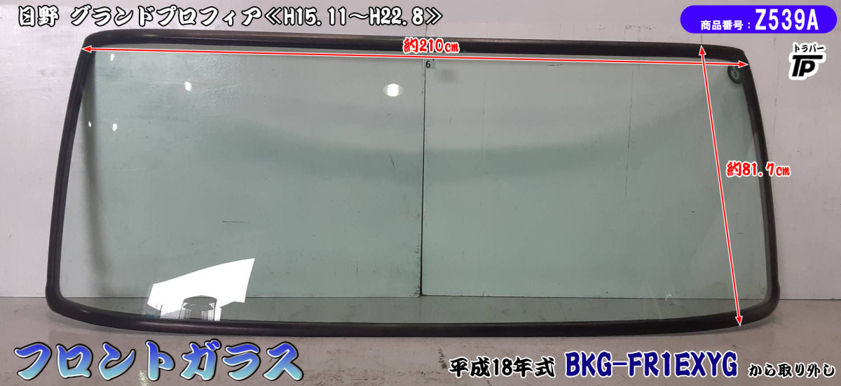 グランドプロフィア フロントガラス ブロンズ色