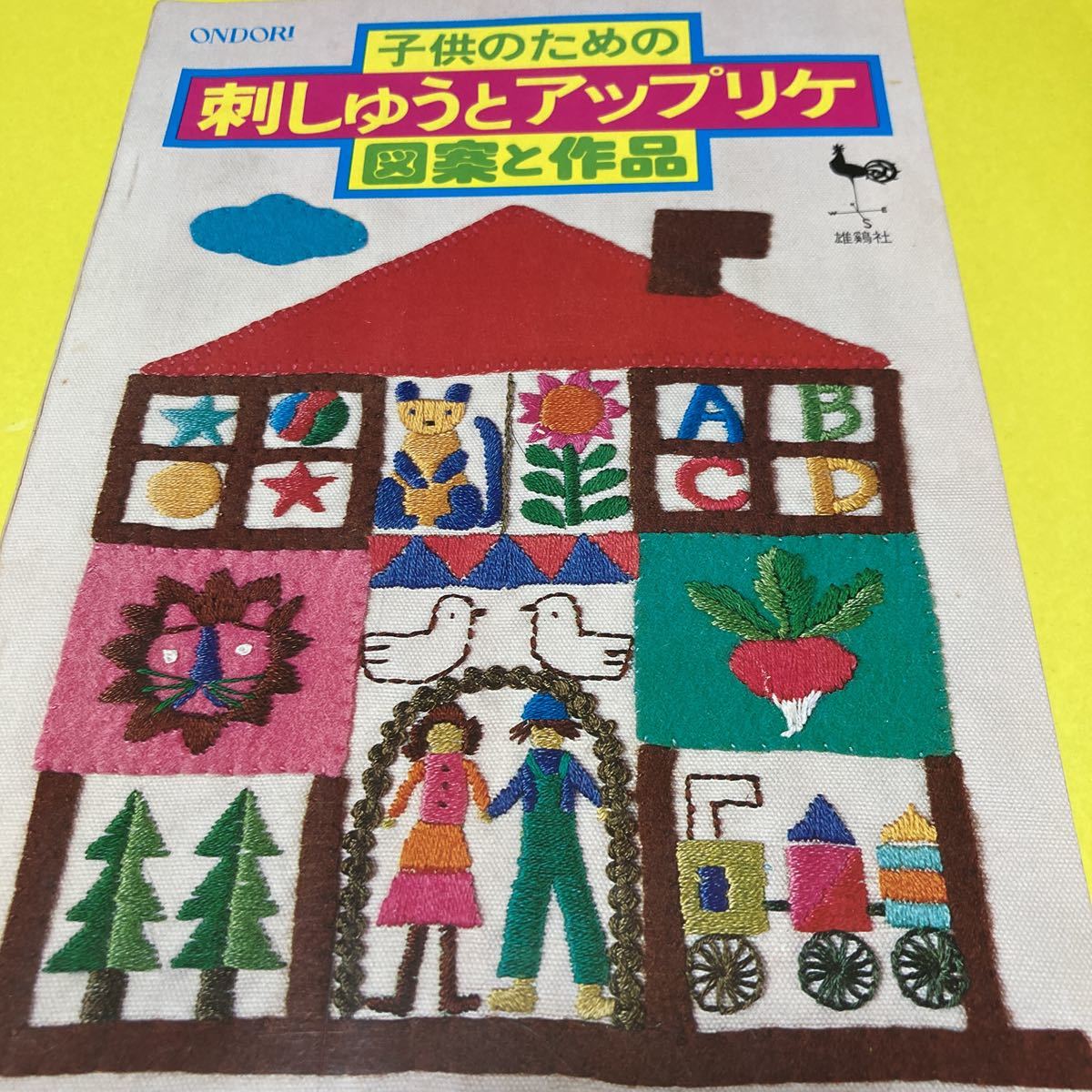 傷や汚れあり Ondori 子供のための 刺しゅうとアップリケ 図案と作品 雄鶏社 中古品 の落札情報詳細 ヤフオク落札価格情報 オークフリー スマートフォン版 傷や汚れあり Ondori 子供のための 刺しゅうとアップリケ 図案と作品 雄鶏社 中古品 の落札情報詳細 ヤフオク落札価格情報 オークフリー スマートフォン版