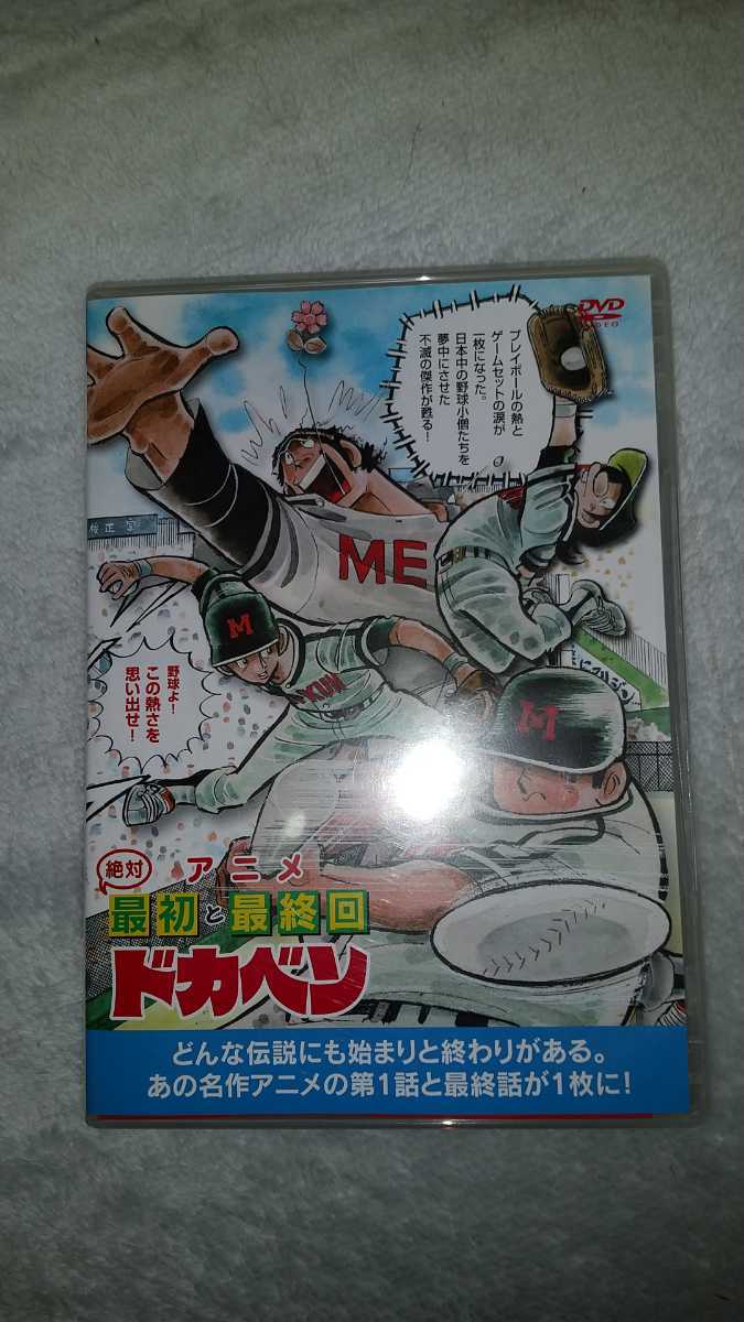 メーカー直送 アニメ絶対最初と最終回 Dvd 中古品 ドカベン その他