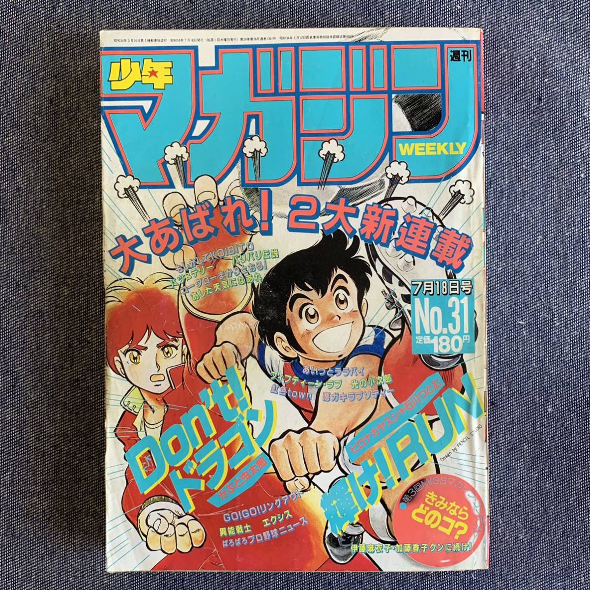 傷や汚れあり】週刊少年マガジン 1984年31号 斉藤由貴 新連載-Don't