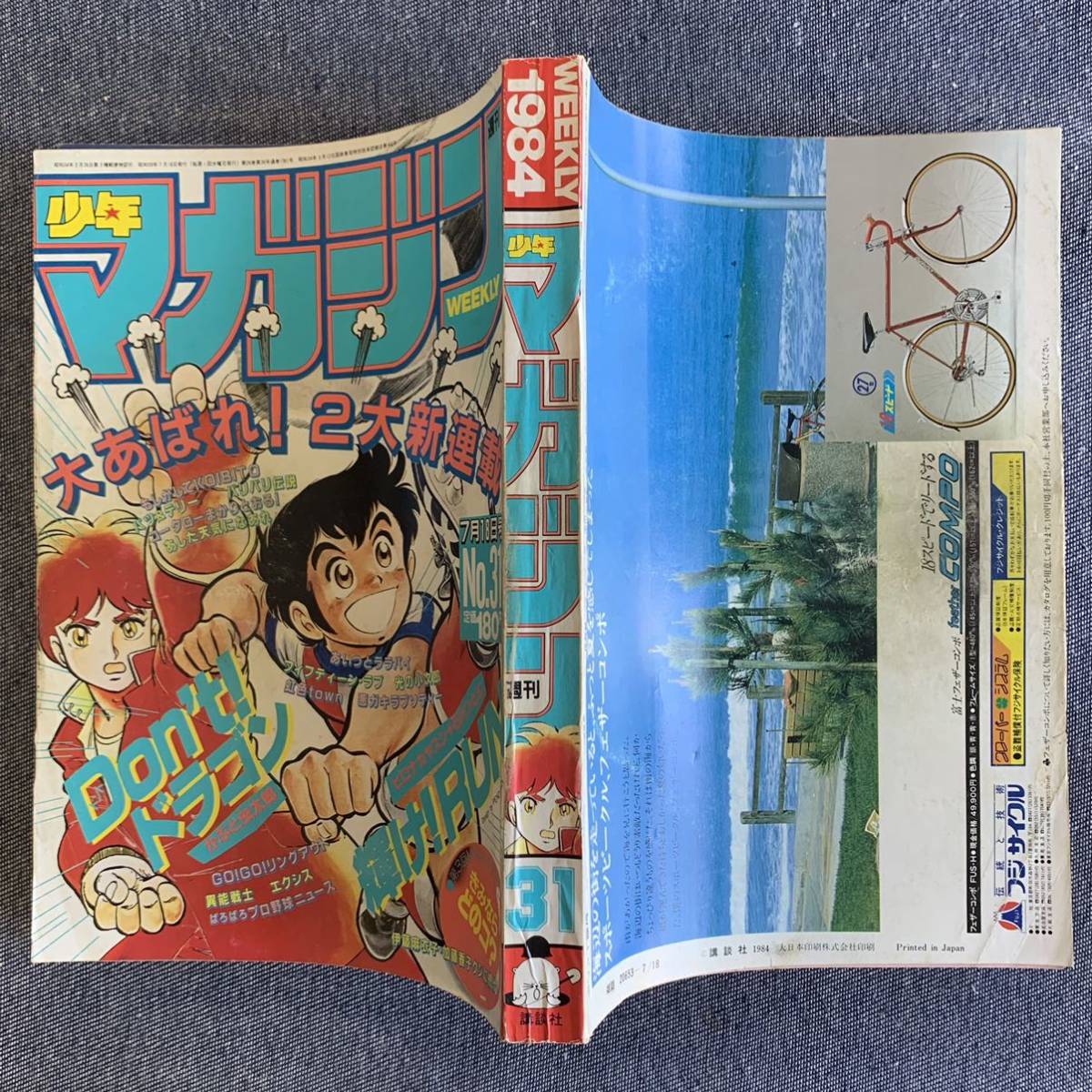 傷や汚れあり】週刊少年マガジン 1984年31号 斉藤由貴 新連載-Don't