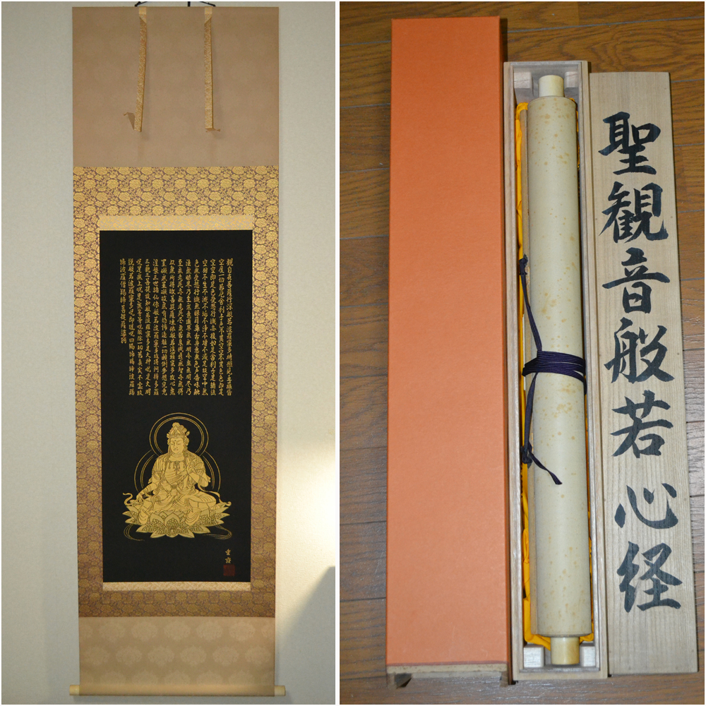 西陣織 佐藤重教「聖観音般若心経」金糸 仏画 本画 掛軸 掛け軸 茶掛