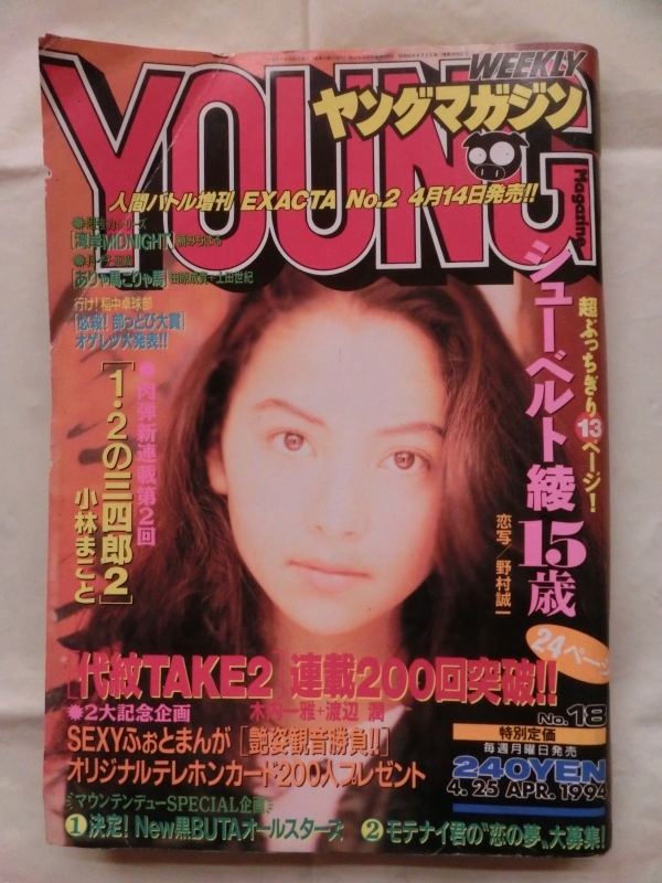 やや傷や汚れあり】☆『ヤングマガジン no.18 1994年4/25号