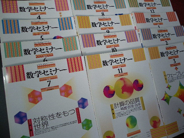 目立った傷や汚れなし】☆美品☆ 数学セミナー 2008年4月号