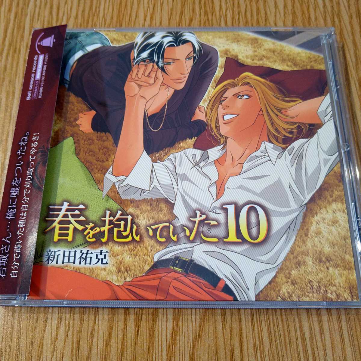 ドラマCD 春を抱いていた9 新田祐克/森川智之/三木眞一郎/関俊彦