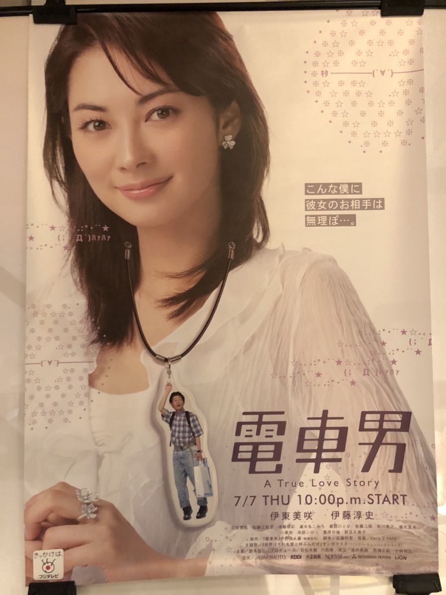 1円～! 電車男 フジテレビ 特大ポスター ドラマ B1サイズ 非売品 告知