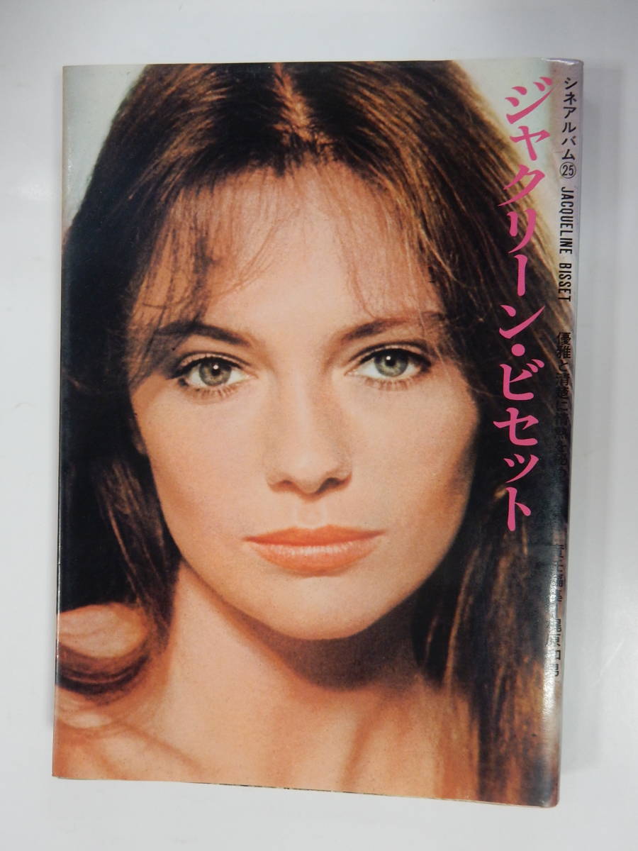 独特の上品 目立った傷や汚れなし】シネアルバム25「ジャクリーン・ビセット アート・デザイン・音楽