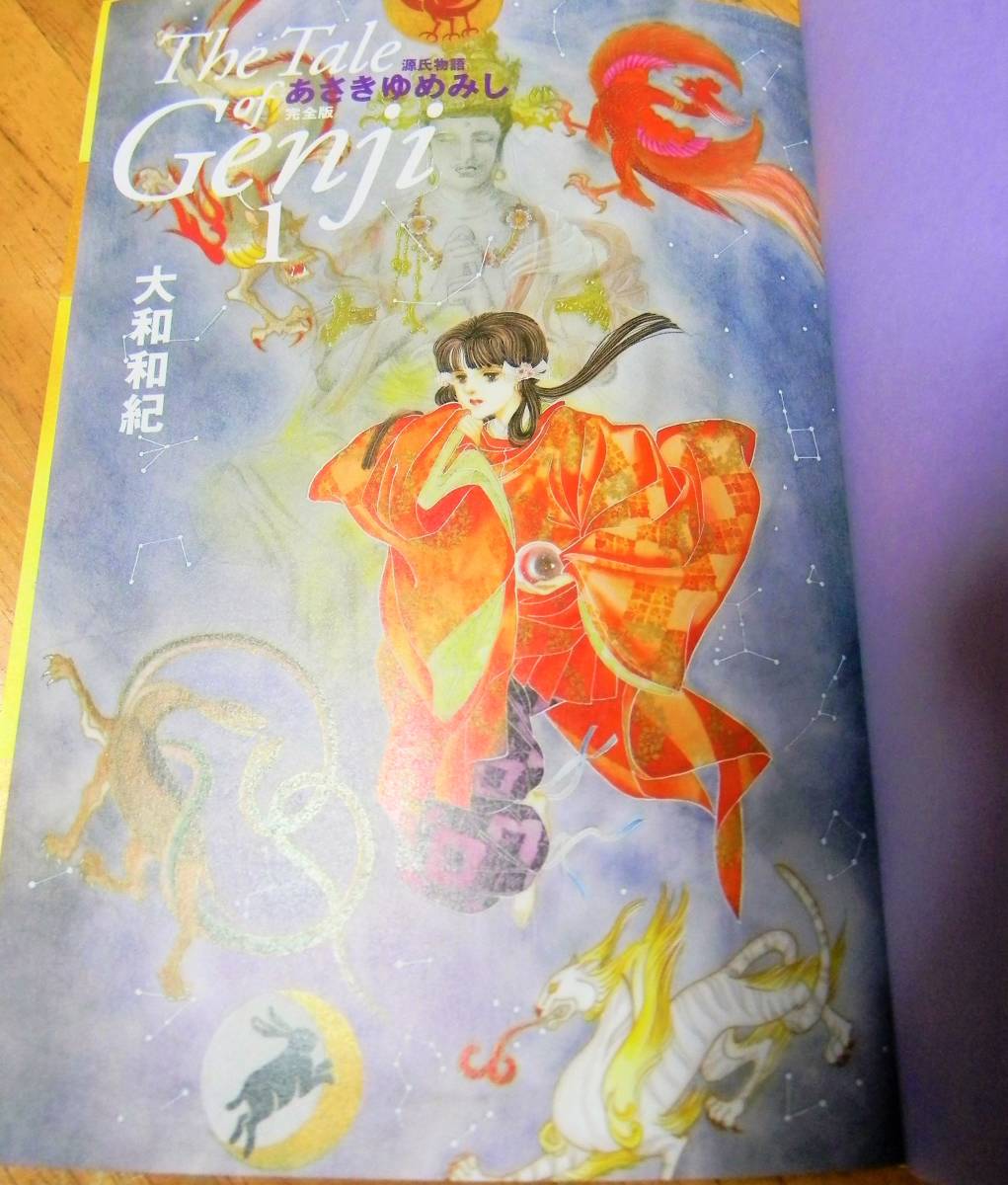 ハードカバー「あさきゆめみし 完全版」
大和 和紀 源氏物語 あさきゆめみし 完全版（1） (Kissコミックス