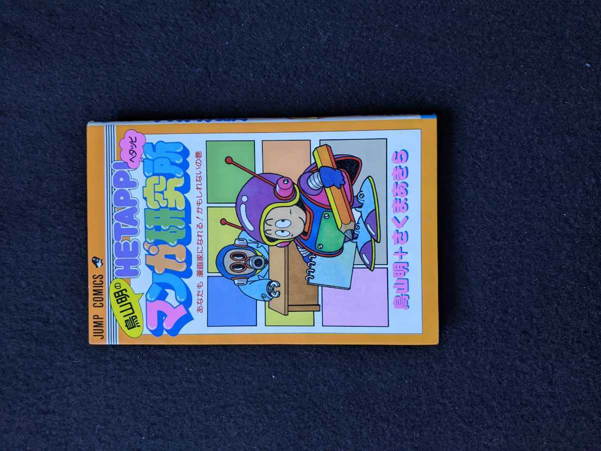 中古】藤子不二雄まんがスクール 昭和61年 児童漫画の描き方 おまけ付