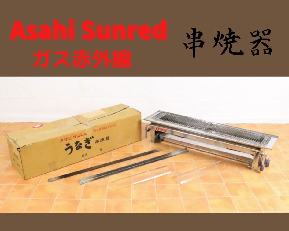 目立った傷や汚れなし】Asahi Sunred アサヒ サンレッド うなぎ 串焼器