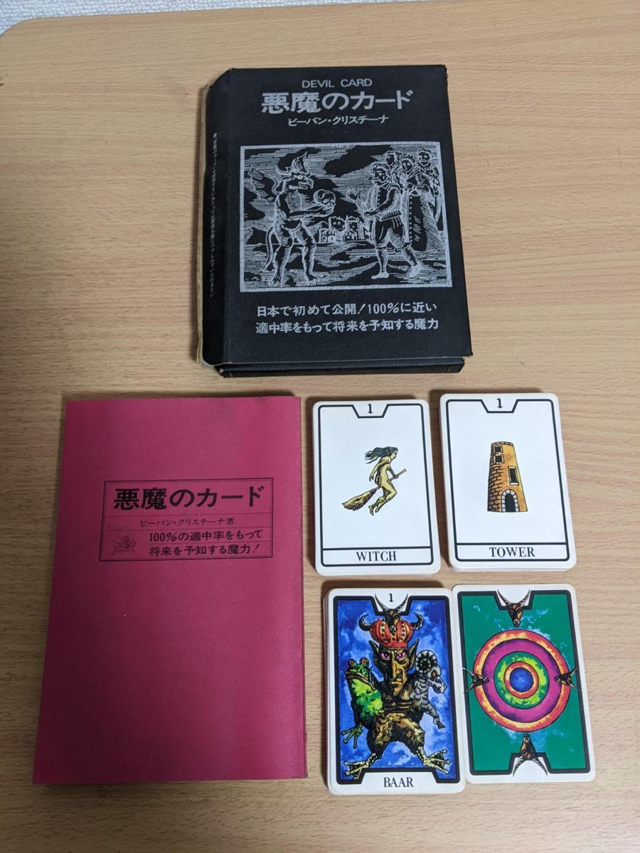 希少☆悪魔のカード DEVIL CARD ビーバン・クリスチーナ カード80枚揃