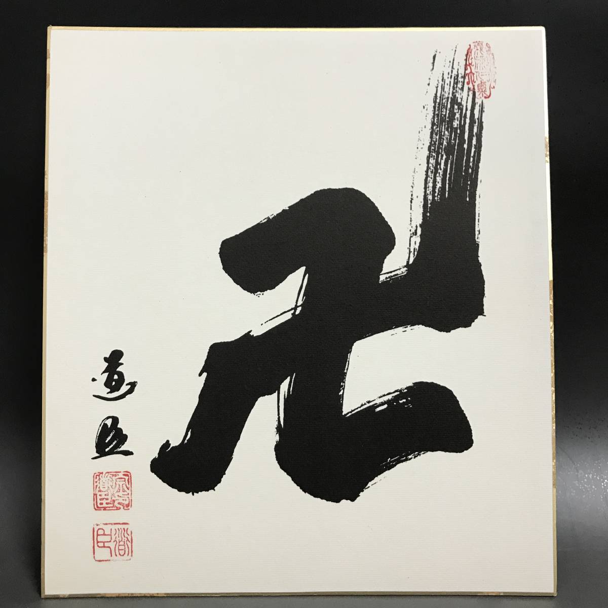 色紙  少林寺拳法開祖「宗 道臣」 金色紙 色紙 少林寺拳法開祖「宗 道臣」 金色紙