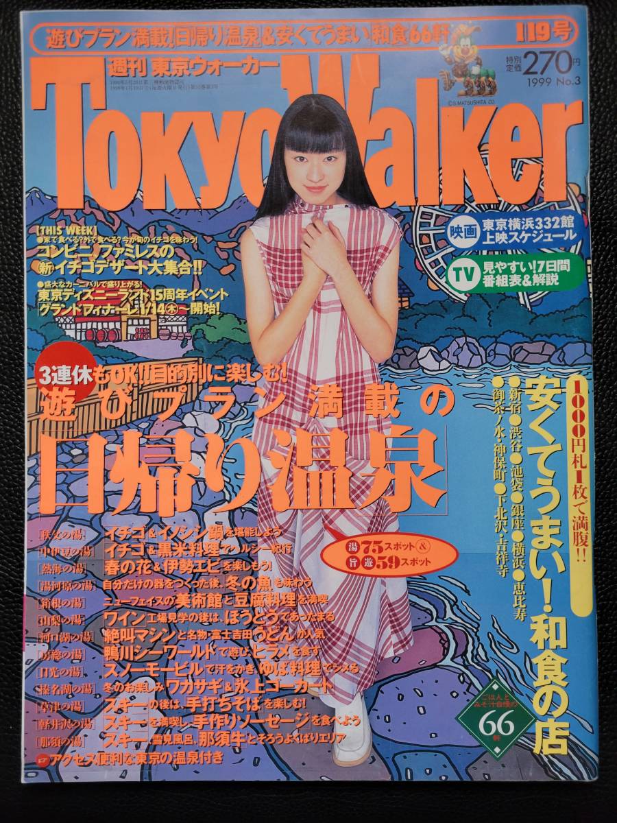 やや傷や汚れあり】栗山千明 東京ウォーカー TokyoWalker 1999 1/19号