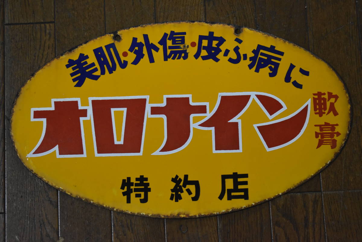 オロナイン軟膏看板レトロ