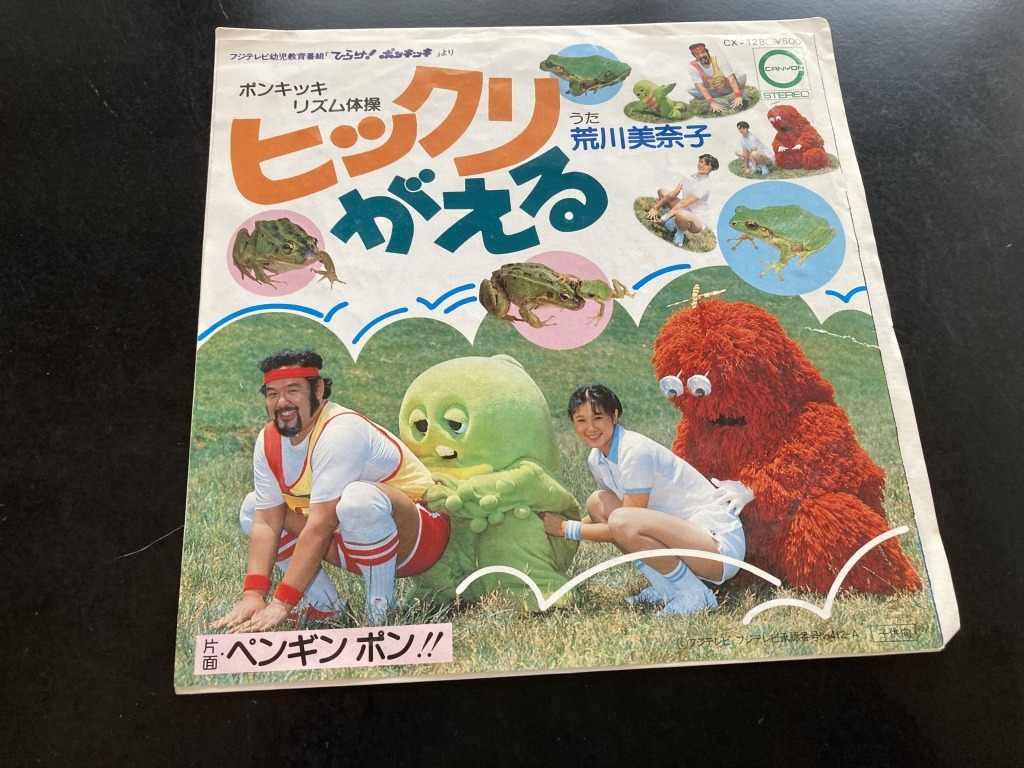 傷や汚れあり】EP 「ポンキッキ リズム体操 ヒックリかえる ペンギン