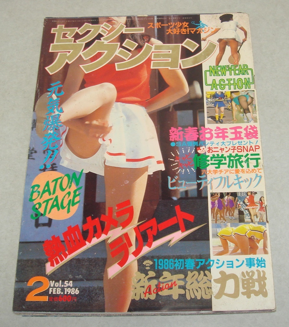 セクシーアクション 1986年8月号 神戸まつり エアロビクス