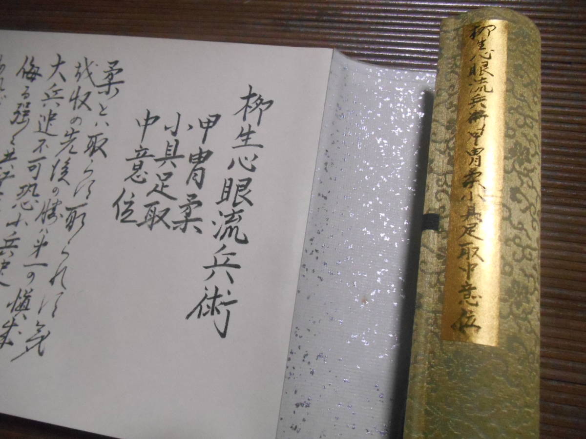 日本伝天心古流捕手術総目録 複写資料 短棒術 唯授一人 最高
