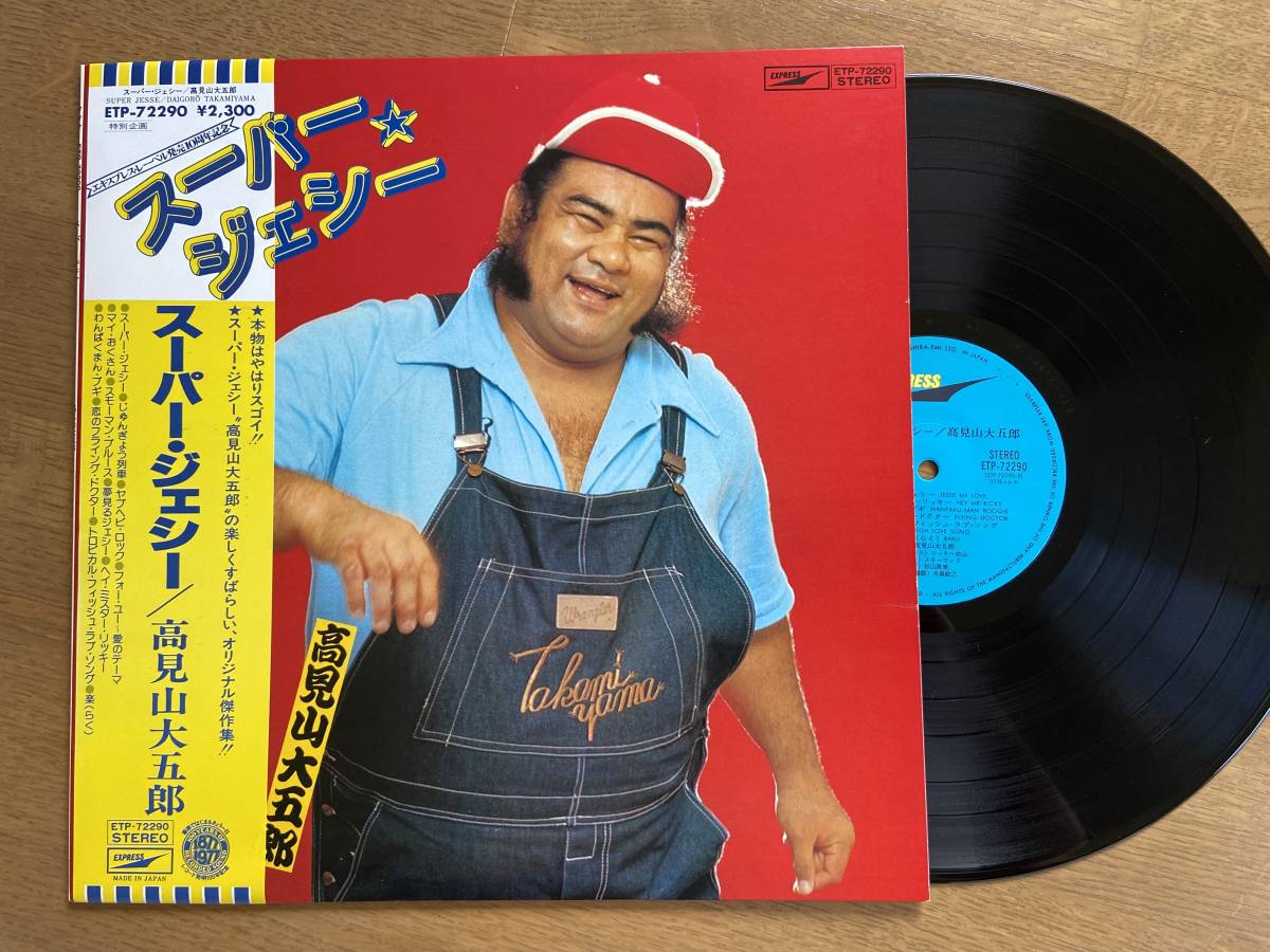 スーパージェシー 高見山大五郎　リッキー＆1960ポンド リッキー中山 Amazon.co.jp: [おまけCL付] スーパー・ジェシー(シングル