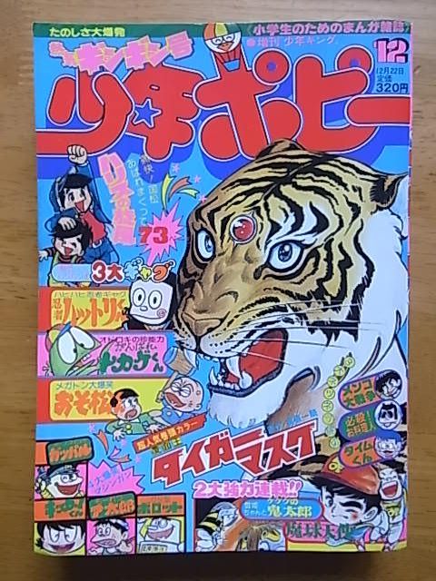 やや傷や汚れあり】少年ポピー 1980，12月号 タイガーマスク ジョージ