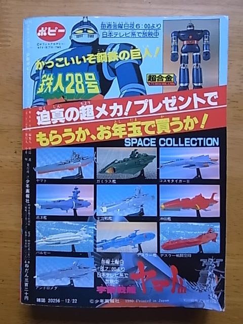 やや傷や汚れあり】少年ポピー 1980，12月号 タイガーマスク ジョージ