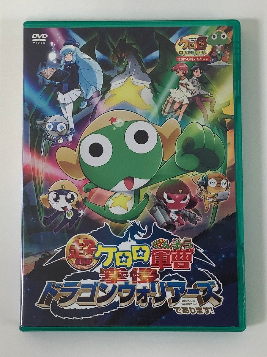 【やや傷や汚れあり】【DVD】セル版 超劇場版 ケロロ軍曹 撃侵 ドラゴンウォリアーズであります! 総監督:佐藤順一【ta04d】の落札情報詳細 ヤフオク落札価格検索 オークフリー 【やや傷や汚れあり】【DVD】セル版 超劇場版 ケロロ軍曹 撃侵 ドラゴンウォリアーズであります! 総監督:佐藤順一【ta04d】の落札情報詳細 ヤフオク落札価格検索 オークフリー