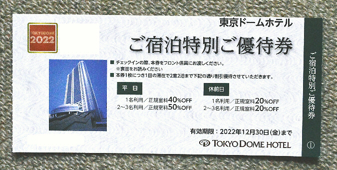 東京ドームホテル 宿泊券 有効期限2025年4月16日 2名1室（東京ドーム 