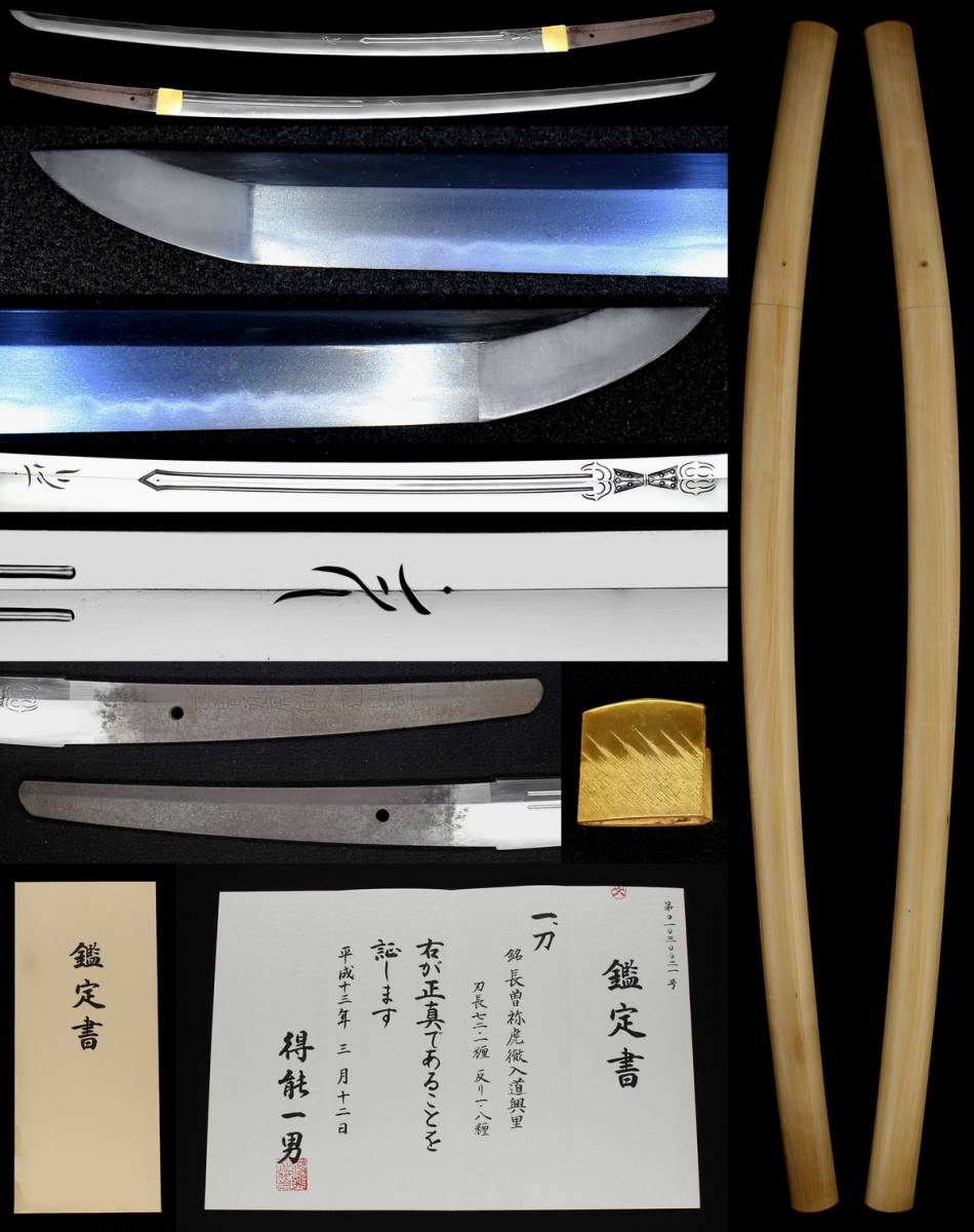 【目立った傷や汚れなし】最上作最上大業物『長曽祢虎徹入道興里』新刀を代表する名工 ハネ虎銘の豪壮大傑作刀 刀身彫刻も巧みで地刃冴える見事な出来栄えの落札情報詳細 ヤフオク落札価格検索 オークフリー