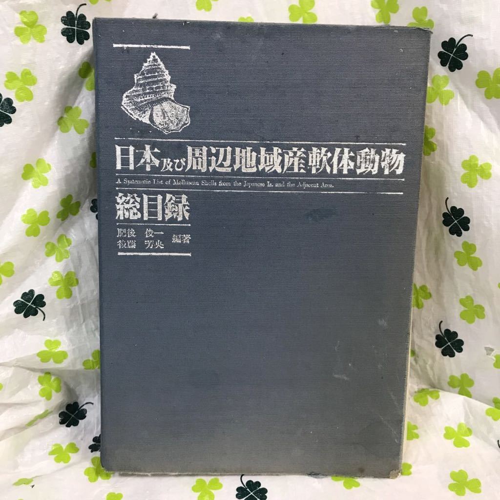 日本及び周辺地域産軟体動物総目録□肥後俊一・後藤芳央編□平成5年