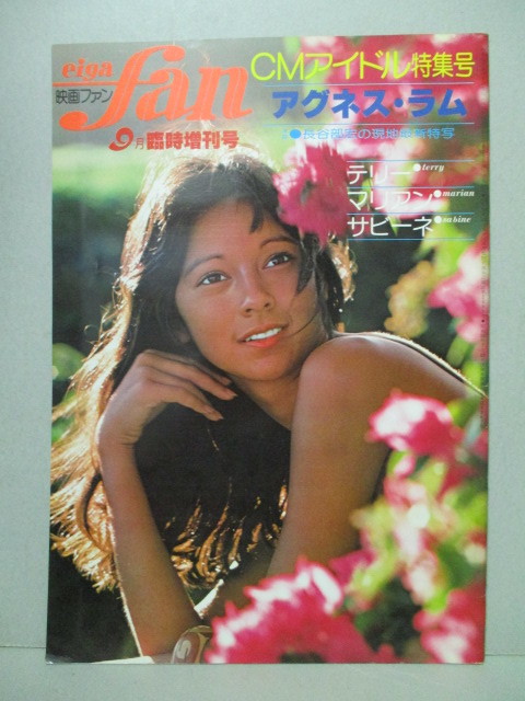 【中古】アグネス・ラム★映画ファン アグネス・ラム特集号7月臨時増刊号 の落札情報詳細| ヤフオク落札価格情報 オークフリー