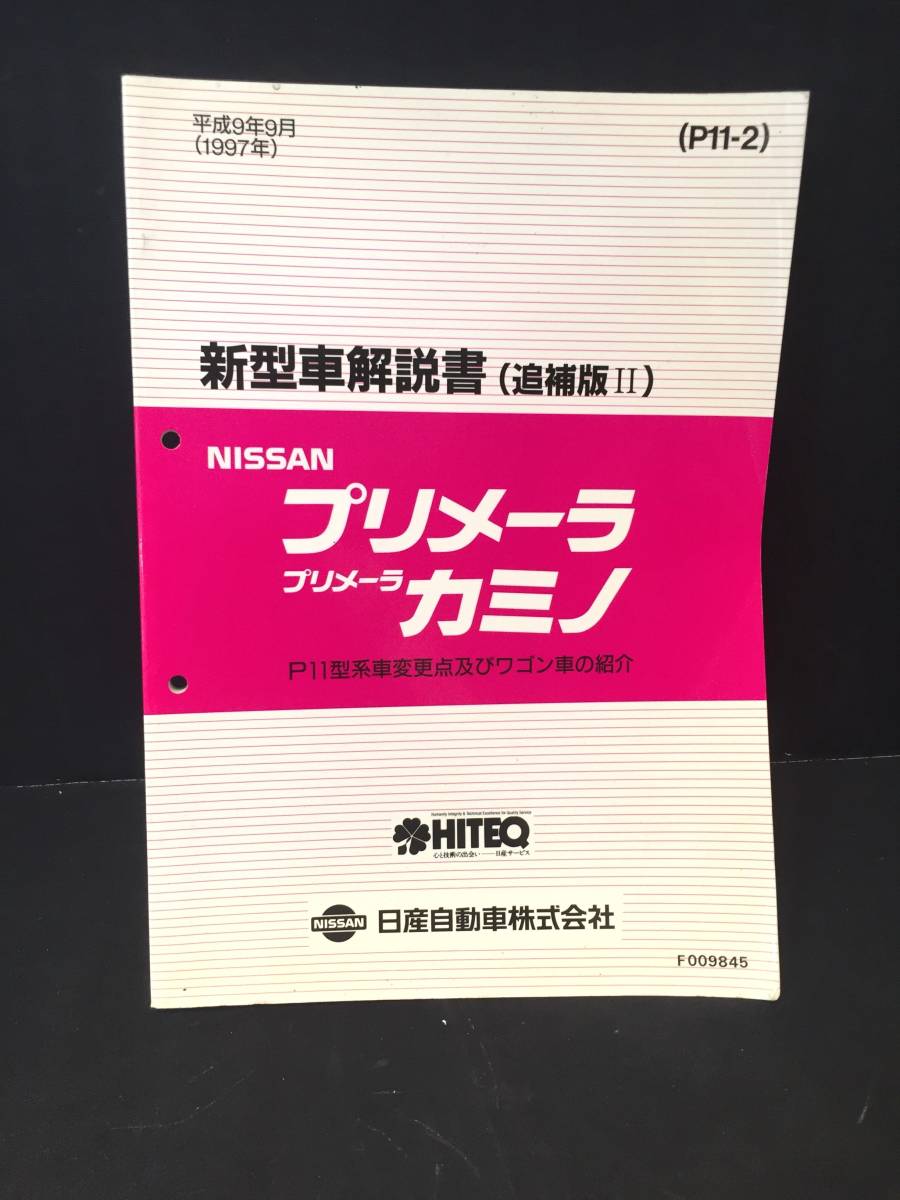 整備要領書 日産プリメーラ、プリメーラ•カミノ P11型