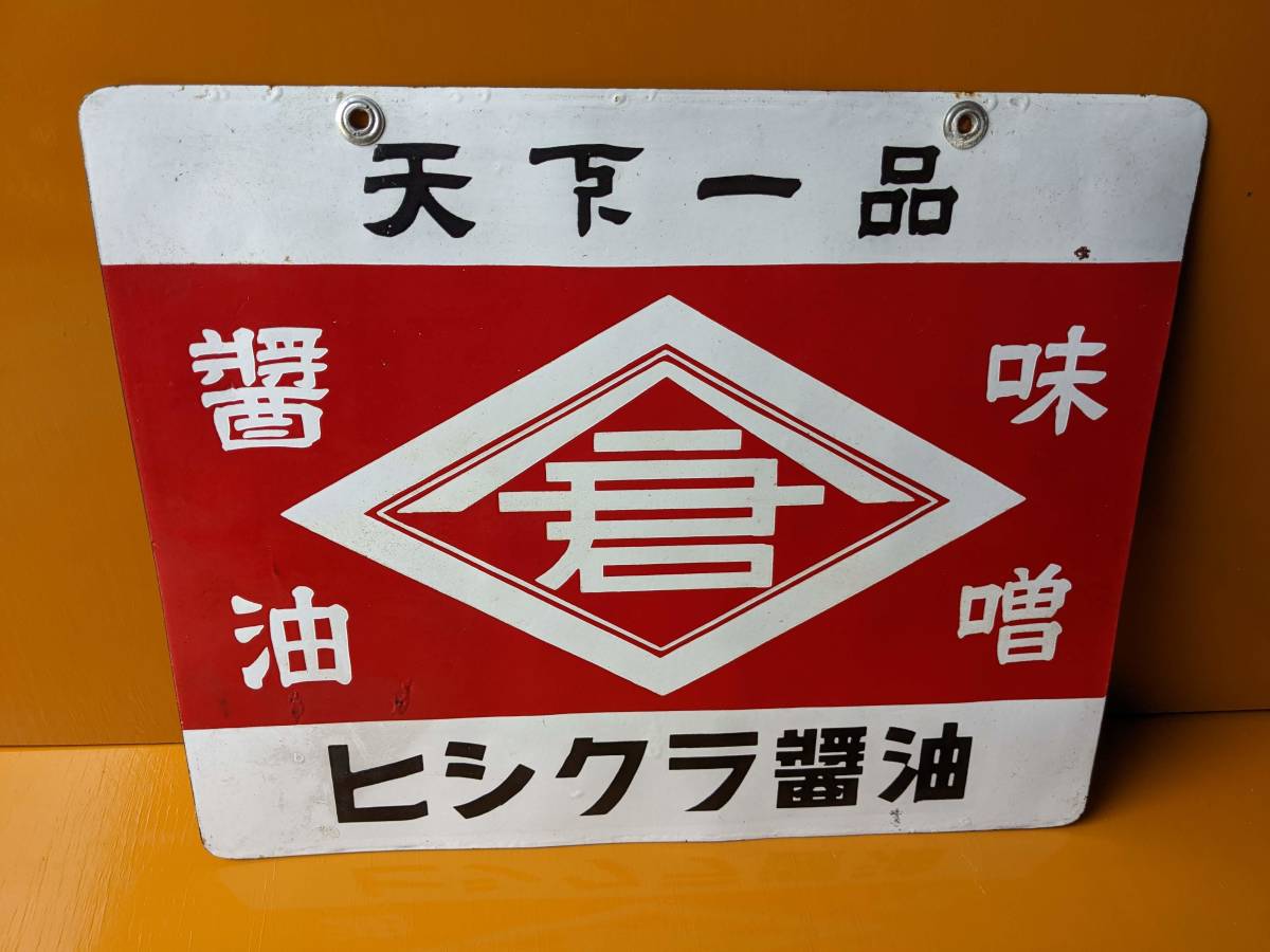 ホーロー看板　最上醤油　昭和レトロ　古道具　骨董 在庫あり】 ホーロー看板 最上醤油 昭和レトロ 古道具 骨董
