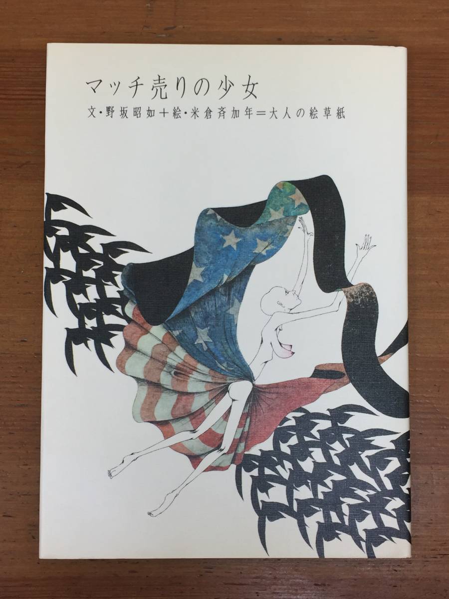米倉斉加年 サイン入り画集 憂気世絵草紙