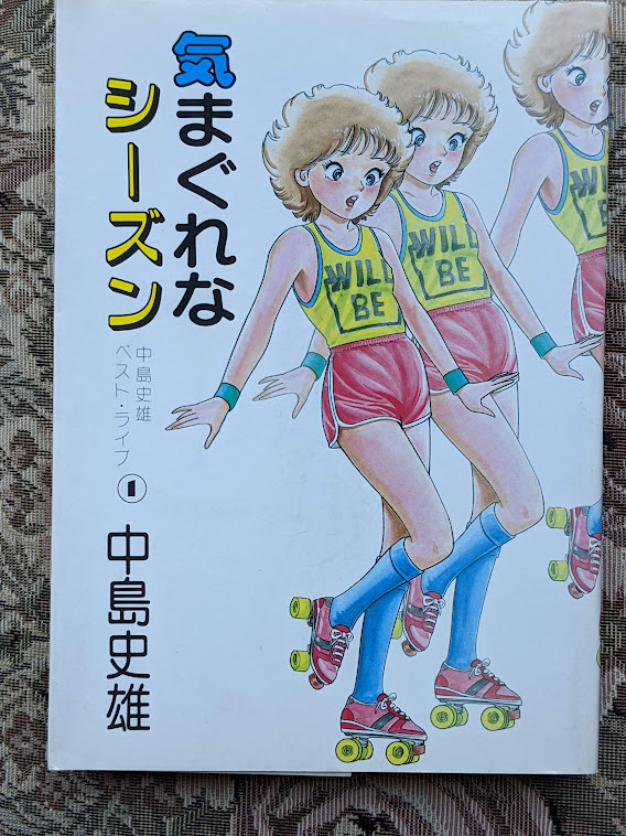 イ*イ様 【ほぼ全て初版本】中島史雄 ベスト・ライブ 1~16巻セット　久保書店 目立った傷や汚れなし】気まぐれなシーズン 中島史雄 ベストライブ①