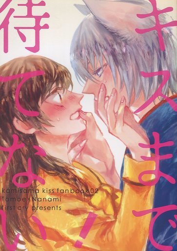 目立った傷や汚れなし】神様はじめました同人誌「キスまで待てない