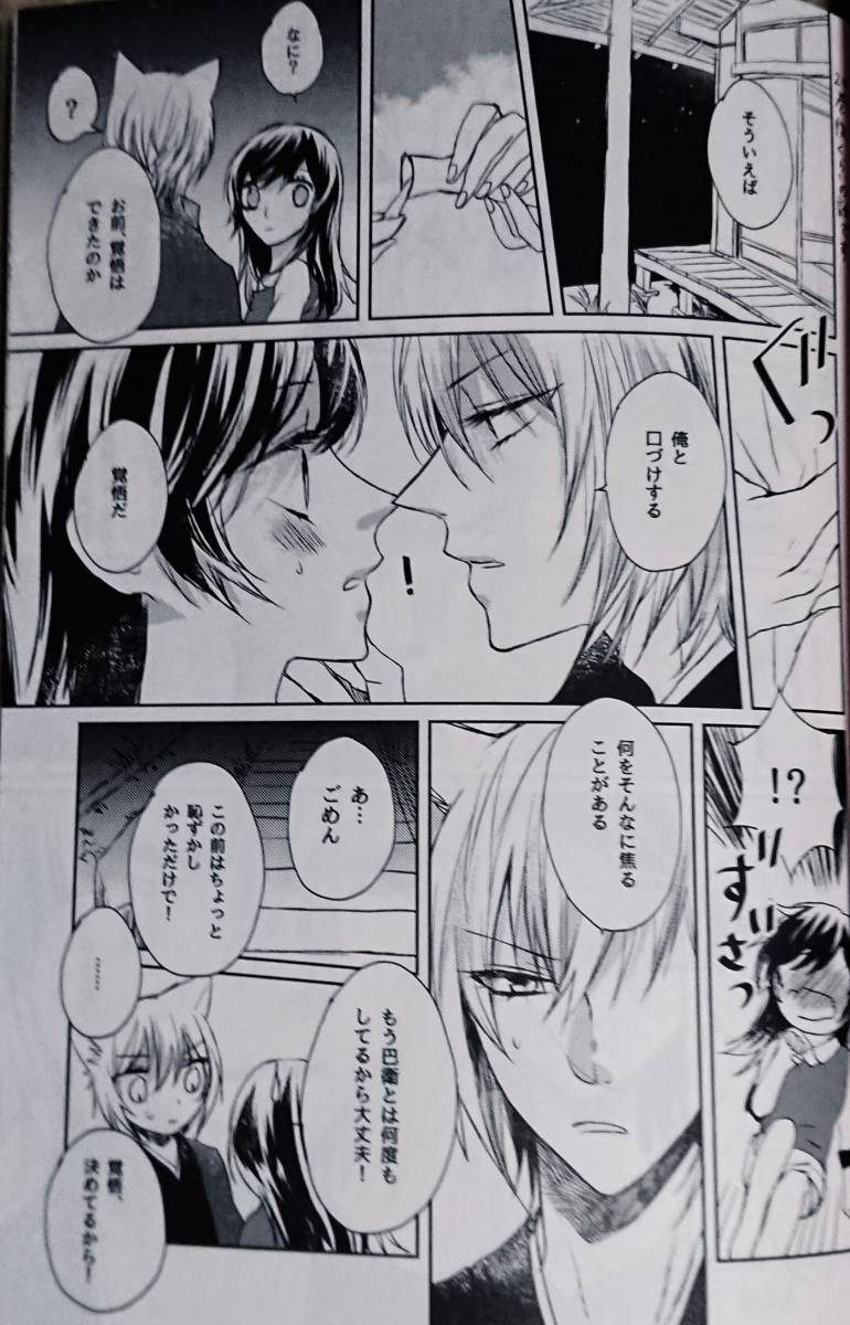 目立った傷や汚れなし】神様はじめました同人誌「キスまで待てない