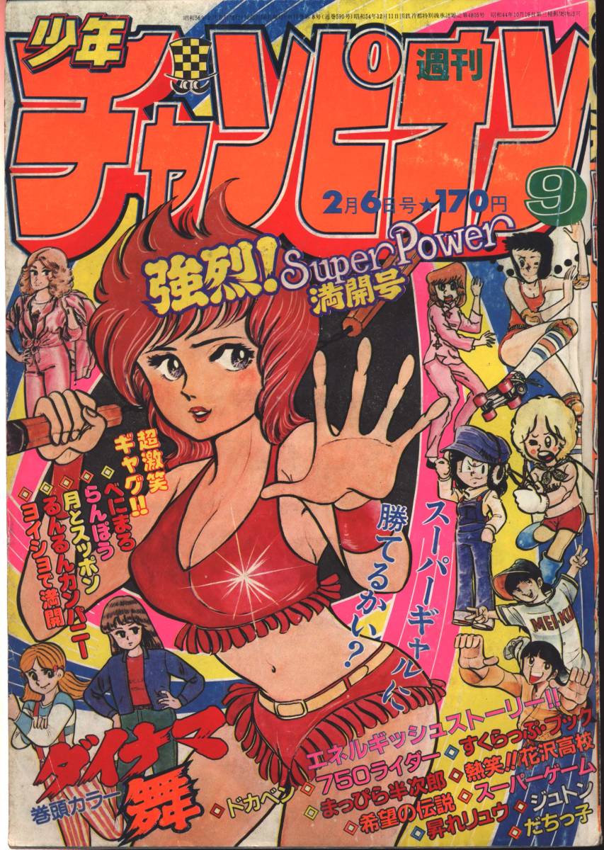 傷や汚れあり】週刊少年チャンピオン 1981年9号 ダイナマ舞 らん