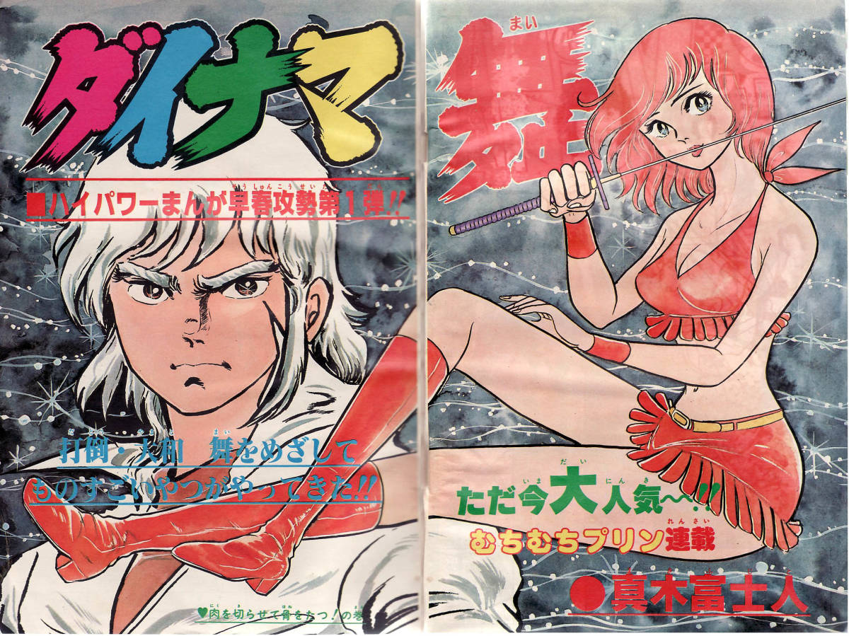 傷や汚れあり】週刊少年チャンピオン 1981年9号 ダイナマ舞 らんぽう