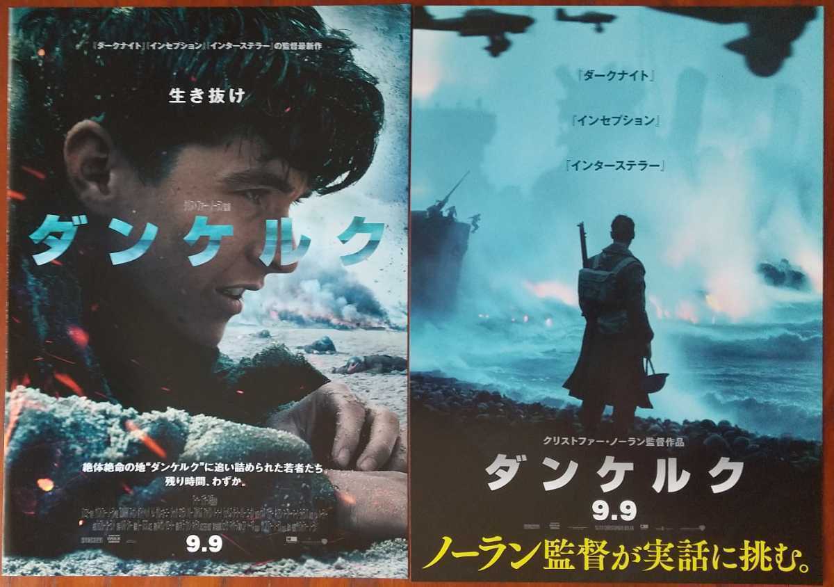 目立った傷や汚れなし 映画チラシ ダンケルク 2種類2枚セット フィオン ホワイトヘッド トム グリン カーニー 監督 クリストファー ノーラン17年公開 の落札情報詳細 ヤフオク落札価格情報 オークフリー スマートフォン版