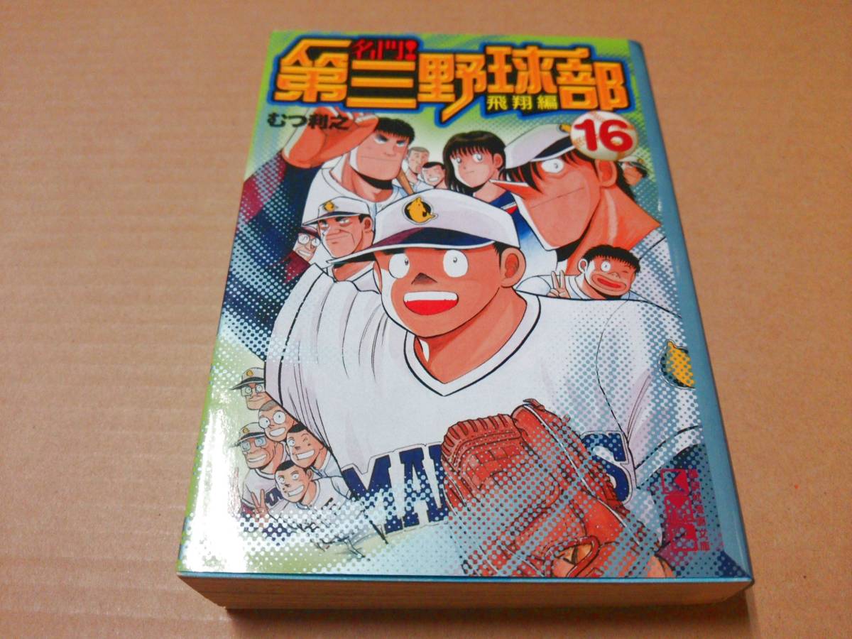 名門 第三野球部 飛翔編 1 31巻 コミック 完結 全巻 まとめ 漫画本 むつ利行 講談社 北ltk3 の落札情報詳細 ヤフオク落札価格情報 オークフリー スマートフォン版