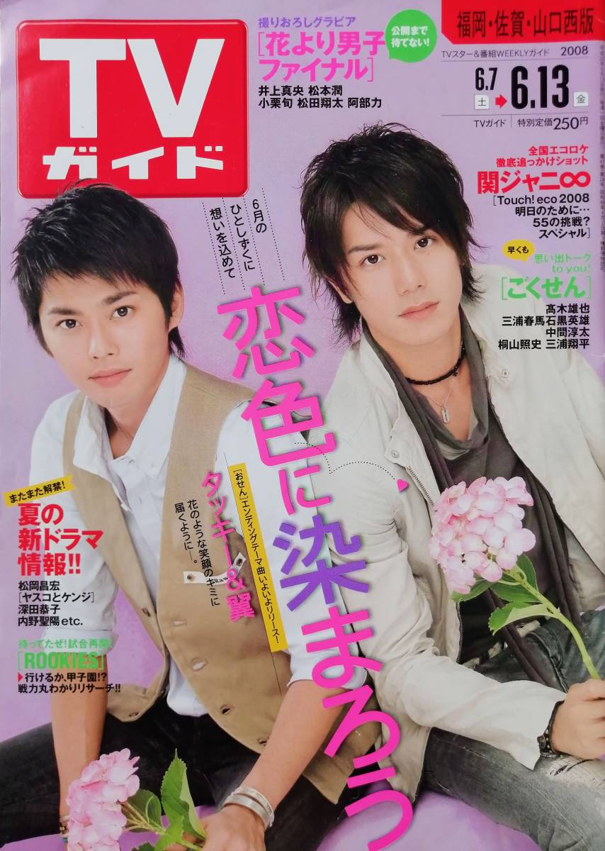 中古】超貴重☆魔王☆大野智表紙☆TVガイド(雑誌一冊) 2008年7/11号 ...