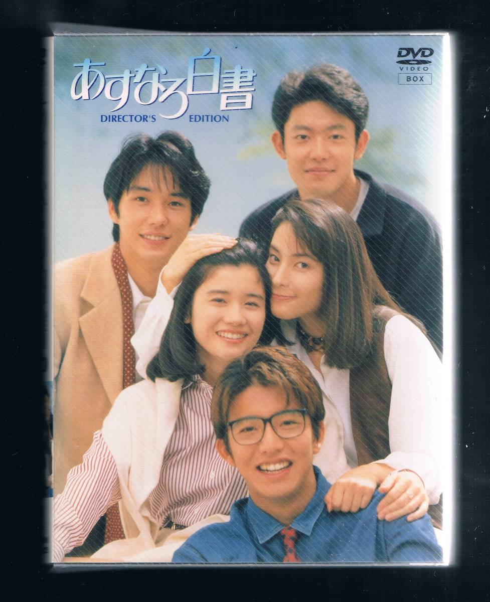 目立った傷や汚れなし】4DVD BOX：あすなろ白書 ディレクターズ  