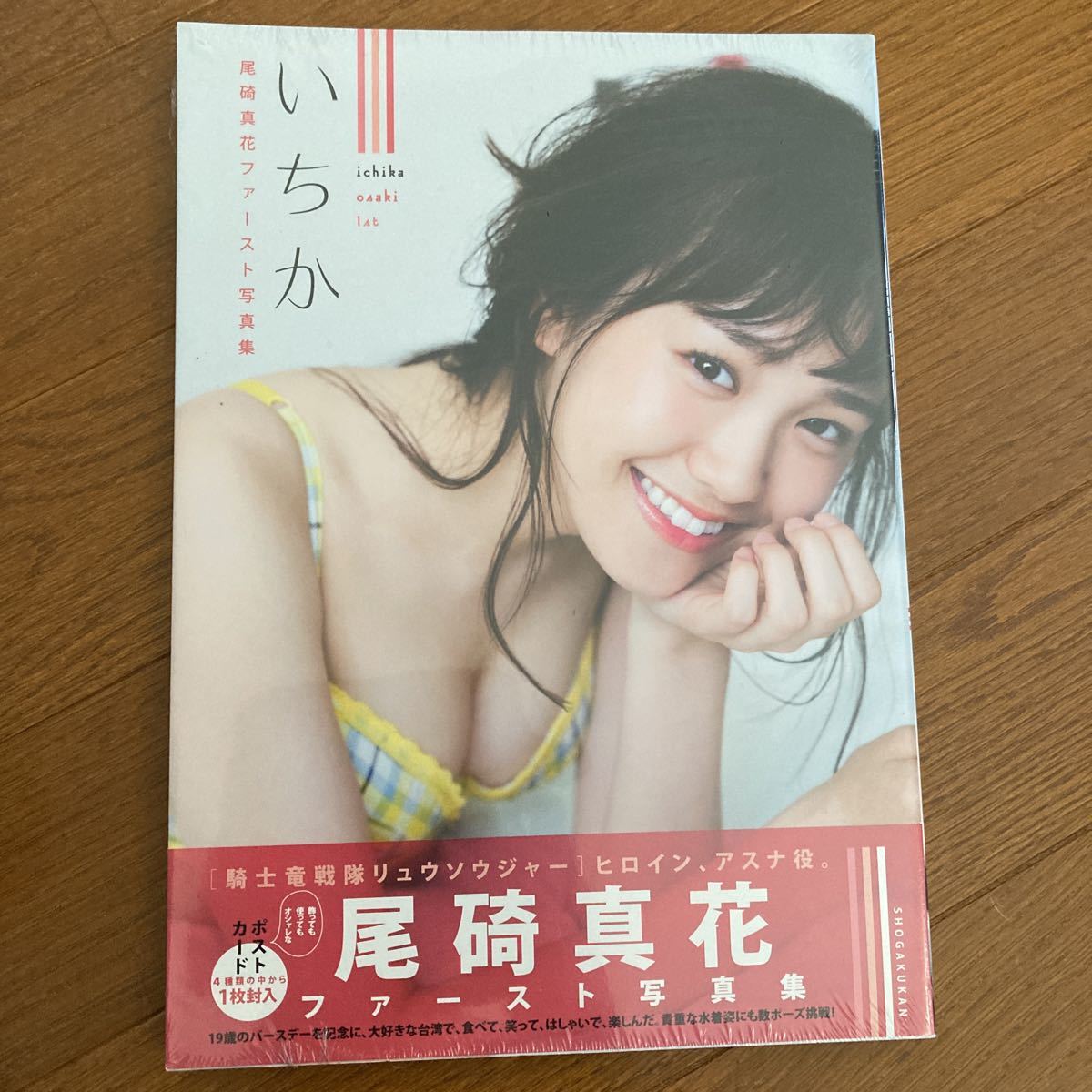 尾碕真花生写真【本人直筆サイン入り】【イベント限定特典品】【非売品】在庫1点限り 尾碕真花 写真集 いちか 直筆サイン入り写真集