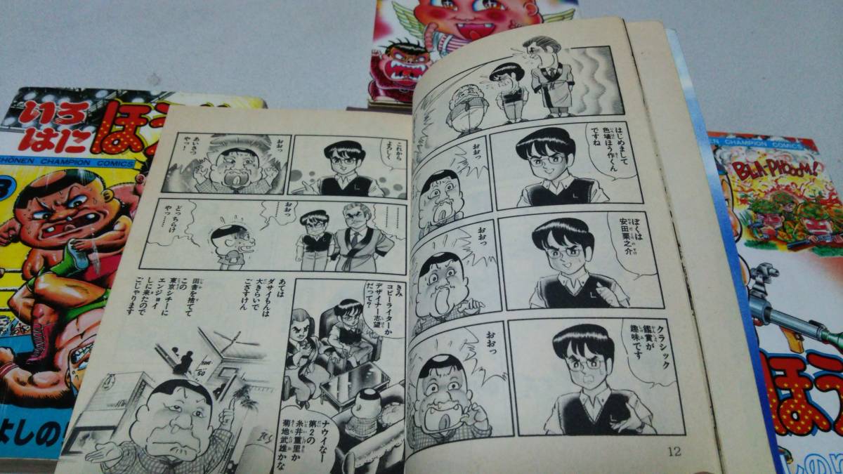 傷や汚れあり】少年チャンピオンコミックス『いろはにほう作』1~5 著者