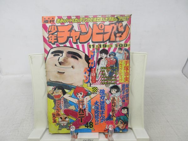 週刊少年チャンピオン　１９７３年　48号　手塚治虫　ブラックジャック新連載号 週刊少年チャンピオン 1973年 48号 手塚治虫 ブラック